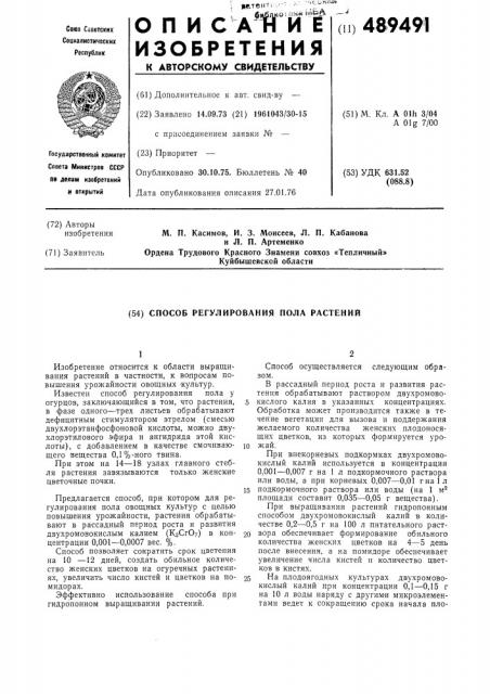 Способ регулирования пола растений (патент 489491)