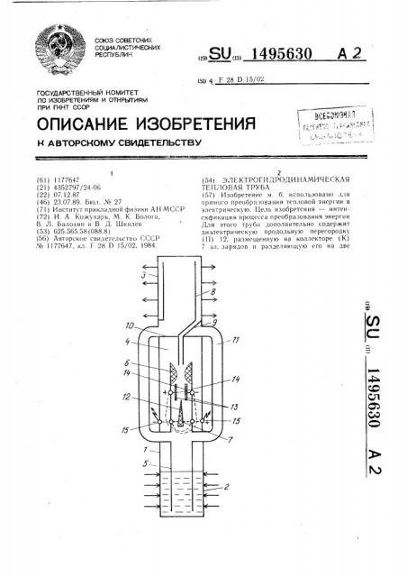 Электрогидродинамическая тепловая труба (патент 1495630)