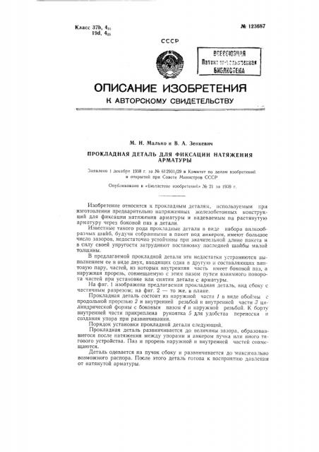 Прокладная деталь для фиксации натяжения арматуры (патент 123687)