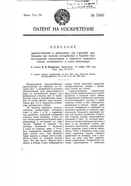 Приспособление к револьверу для стрельбы дробинками при помощи вставляемых в барабан гладкоствольных патрончиков и нарезного вкладного ствола, вставляемого в ствол револьвера (патент 5360)