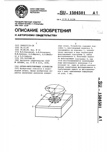 Оптико-интегрирующее устройство (патент 1504501)