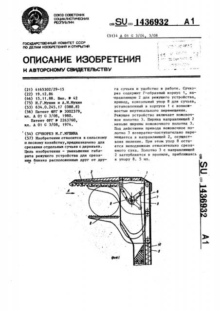 Сучкорез и.г.мухина (патент 1436932)