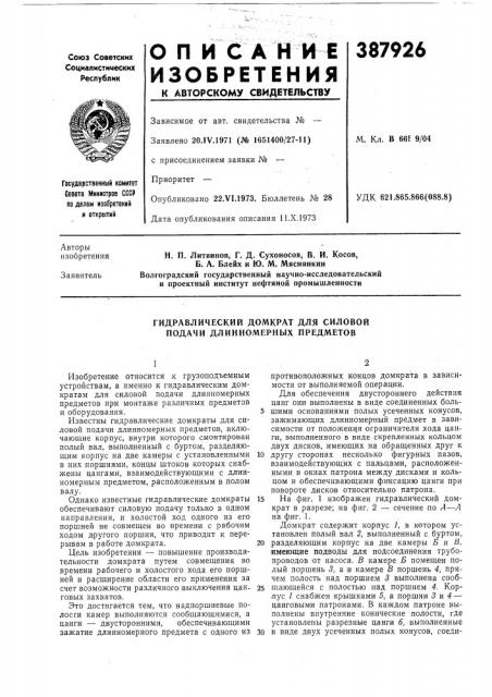 Гидравлический домкрат для силовой подачи длинномерных предметов (патент 387926)