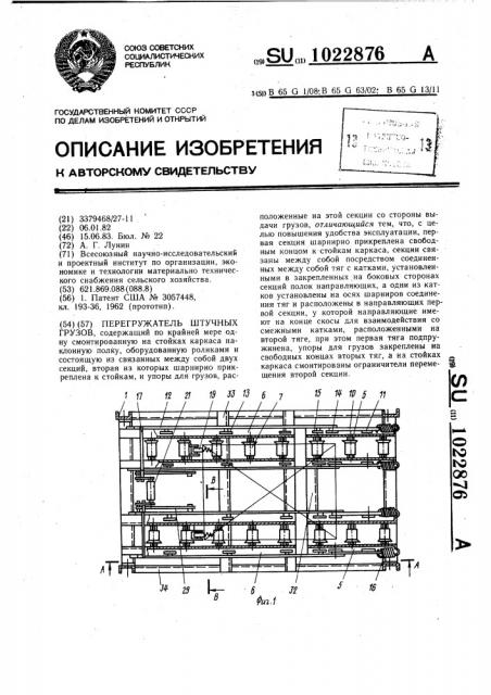 Перегружатель штучных грузов (патент 1022876)