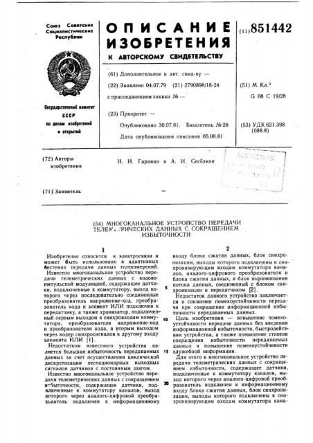 Многоканальное устройство передачителеметрических данных c сокращениемизбыточности (патент 851442)