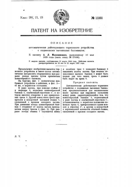 Автоматически действующее тормозное устройство с подвесными вагонными башмаками (патент 13368)