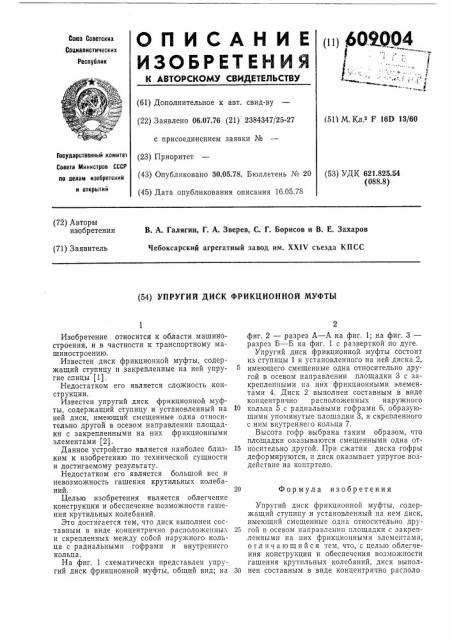 Упругий диск фрикционной муфты (патент 609004)