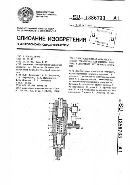 Электромагнитная форсунка с блоком управления для впрыска топлива в двигатель внутреннего сгорания (патент 1386733)