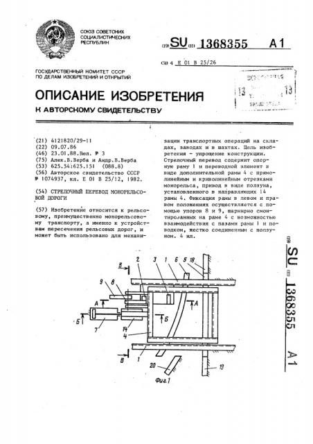 Стрелочный перевод монорельсовой дороги (патент 1368355)