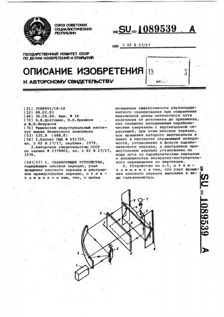 Сканирующее устройство (патент 1089539)