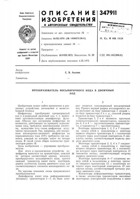 Преобразователь восьмиричного кода в двоичныйкод (патент 347911)