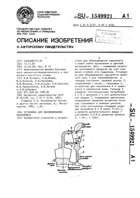 Установка для обезвоживания карналлита (патент 1549921)