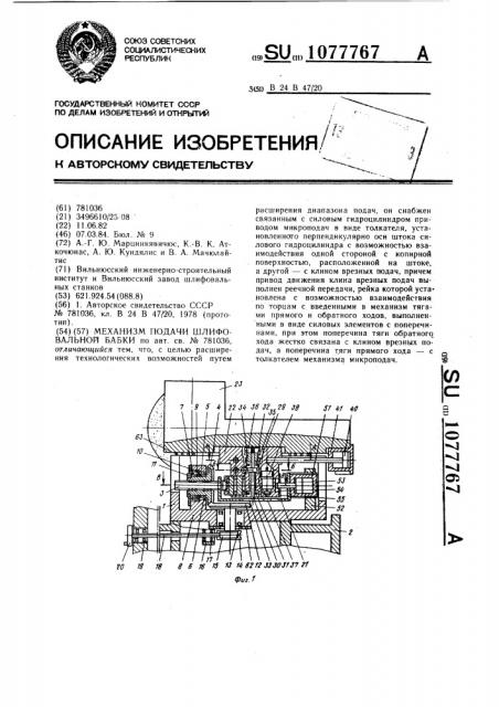 Механизм подачи шлифовальной бабки (патент 1077767)