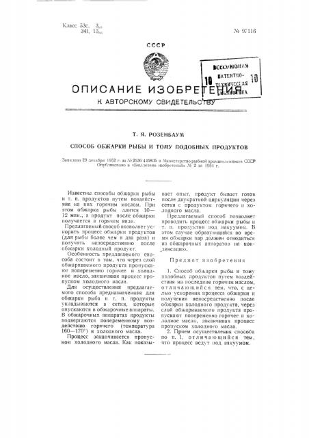 Способ обжарки рыбы и тому подобных продуктов (патент 97116)