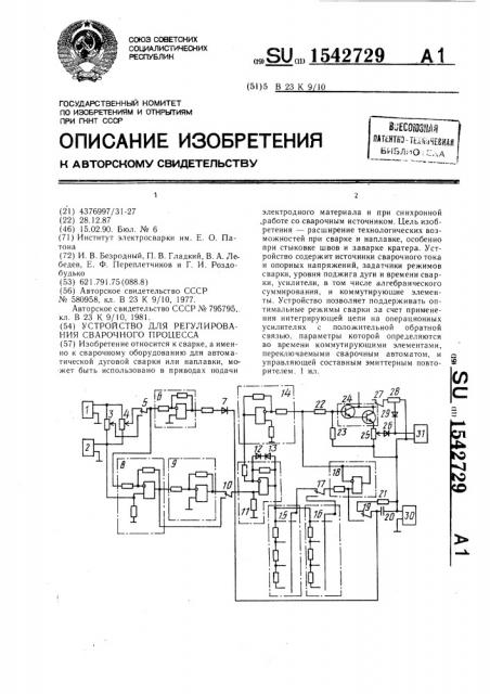 Устройство для регулирования сварочного процесса (патент 1542729)