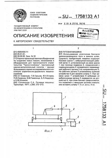 Путевая машина (патент 1758133)