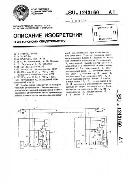 Устройство магистральной межприборной связи (патент 1243160)