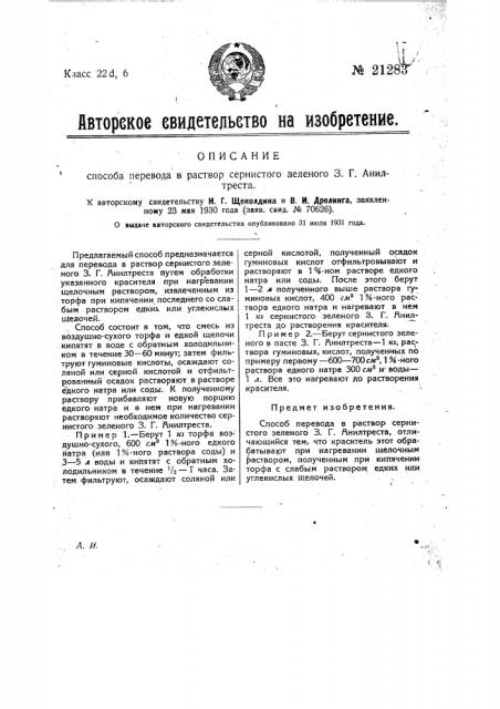 Способ перевода в раствор сернистого зеленого з.г. анилтреста (патент 21283)