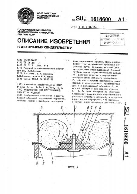 Устройство для центробежной обработки изделий (патент 1618600)