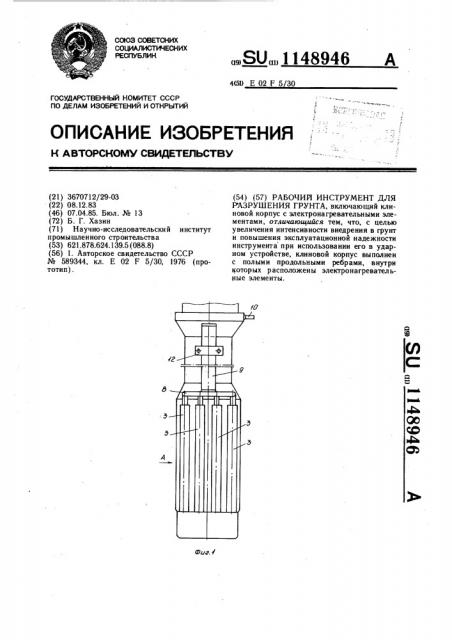 Рабочий инструмент для разрушения грунта (патент 1148946)