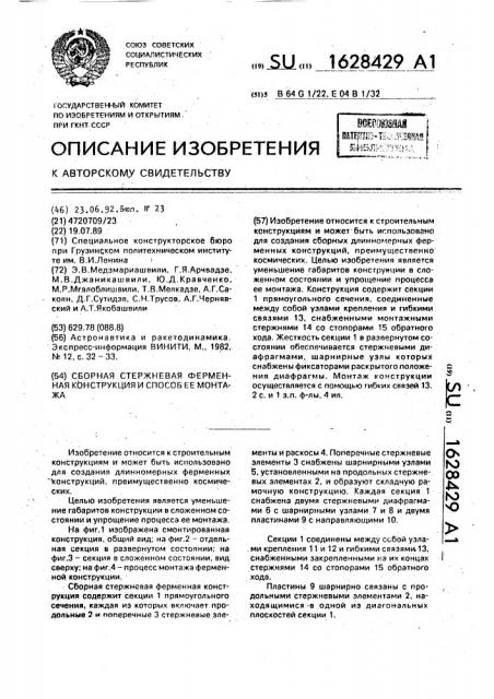 Сборная стержневая ферменная конструкция и способ ее монтажа (патент 1628429)