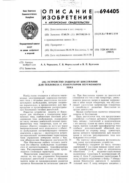 Устройство защиты от боксования для тепловоза с генератором переменного тока (патент 694405)