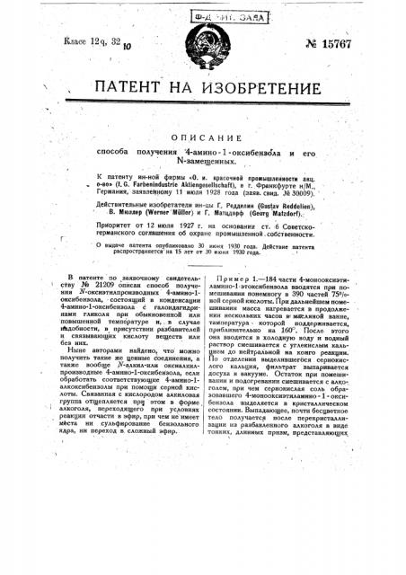 Способ получения 4-амино-1-оксибензола и его n-замещенных (патент 15767)