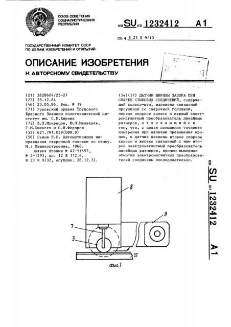 Датчик ширины зазора при сварке стыковых соединений (патент 1232412)