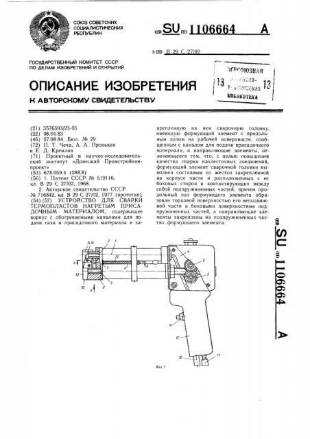 Устройство для сварки термопластов нагретым присадочным материалом (патент 1106664)