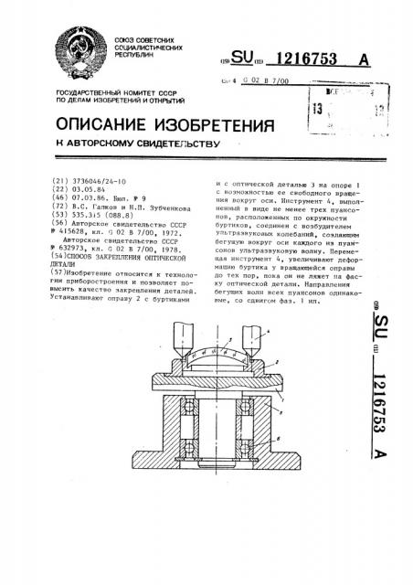 Способ закрепления оптической детали (патент 1216753)