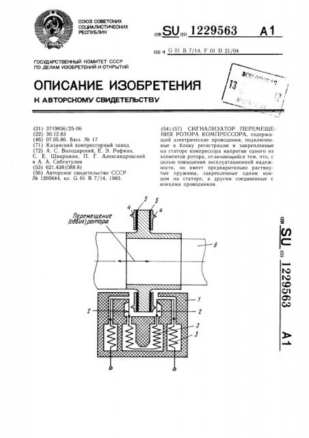 Сигнализатор перемещения ротора компрессора (патент 1229563)