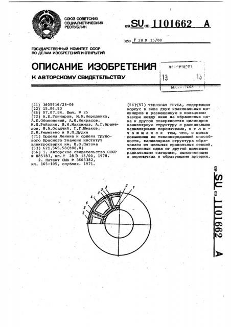 Тепловая труба (патент 1101662)