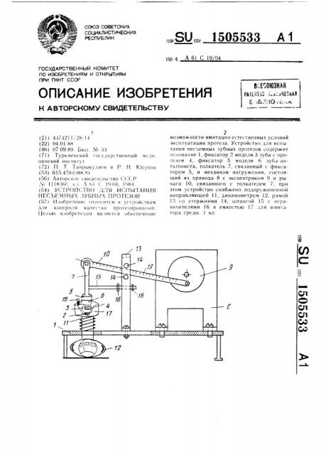 Устройство для испытания несъемных зубных протезов (патент 1505533)