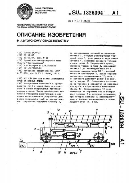 Устройство для резки движущихся труб на мерные длины (патент 1326394)