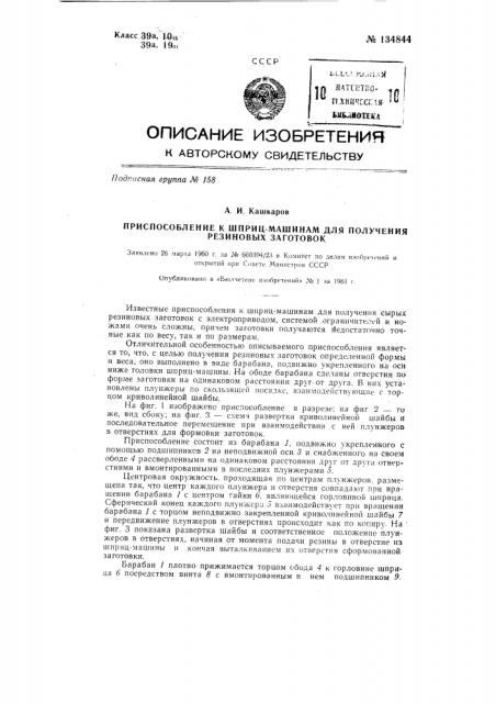 Приспособление к шприц-машинам для получения резиновых заготовок (патент 134844)