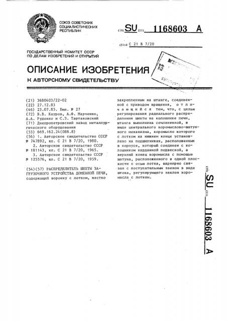 Распределитель шихты загрузочного устройства доменной печи (патент 1168603)