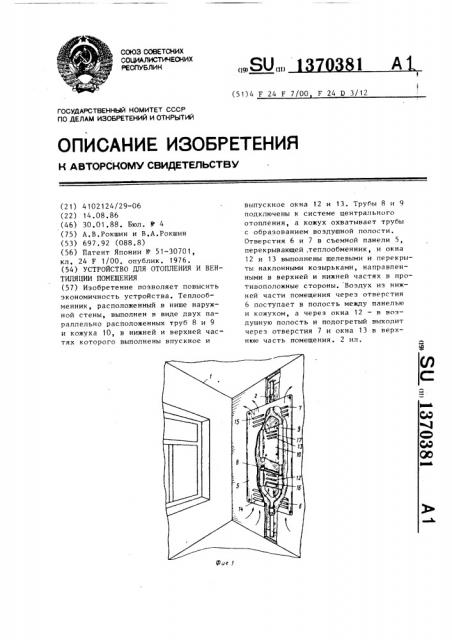 Устройство для отопления и вентиляции помещения (патент 1370381)