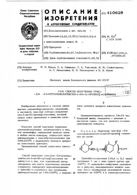 Способ получения трис-/ -(3-метил циклогексен-1-ил-4)- пропил/-алюминия (патент 410629)