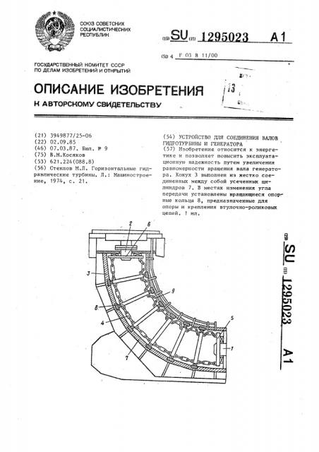 Устройство для соединения валов гидротурбины и генератора (патент 1295023)