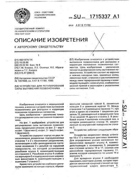 Устройство для регулирования силы вытяжения позвоночника (патент 1715337)