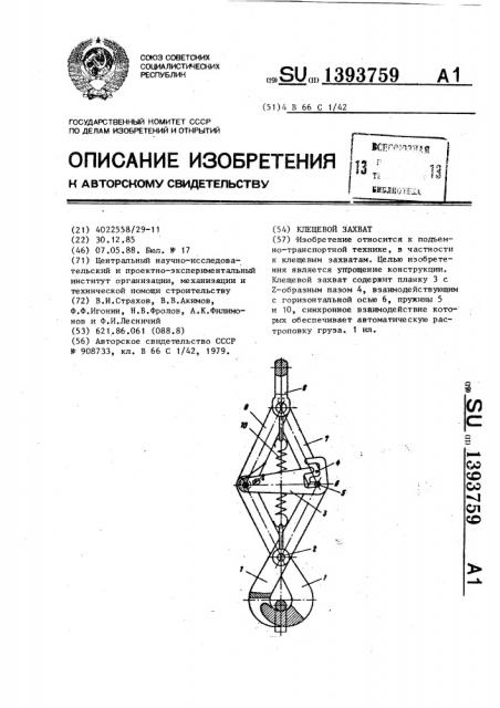 Клещевой захват (патент 1393759)