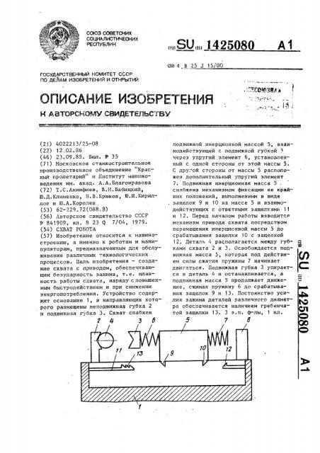 Схват робота (патент 1425080)