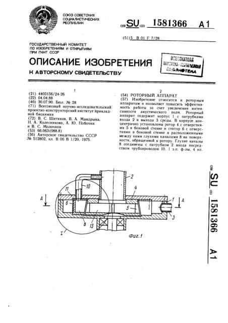 Роторный аппарат (патент 1581366)