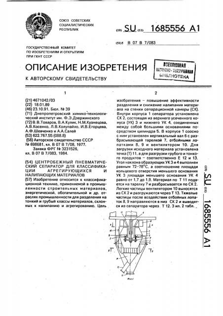 Центробежный пневматический сепаратор для классификации агрегирующихся и налипающих материалов (патент 1685556)