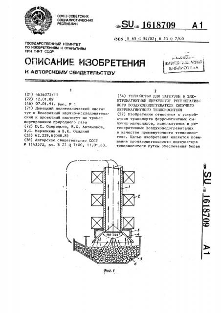 Устройство для загрузки в электромагнитный циркулятор регенеративного воздухоподогревателя сыпучего ферромагнитного теплоносителя (патент 1618709)