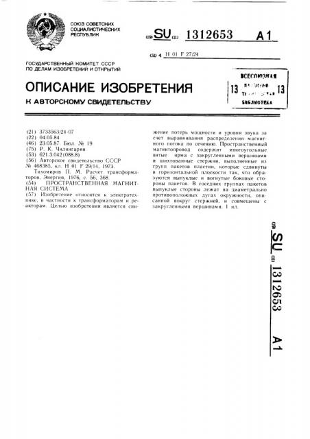 Пространственная магнитная система (патент 1312653)