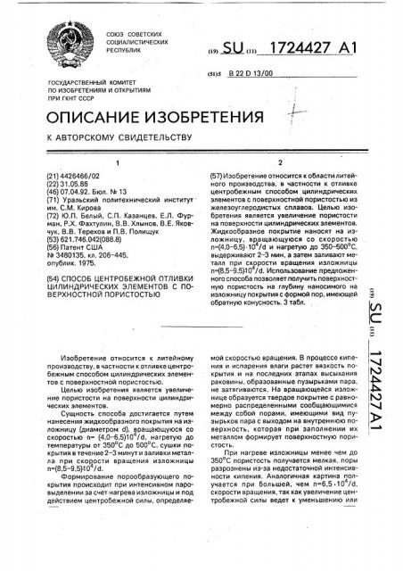 Способ центробежной отливки цилиндрических элементов с поверхностной пористостью (патент 1724427)