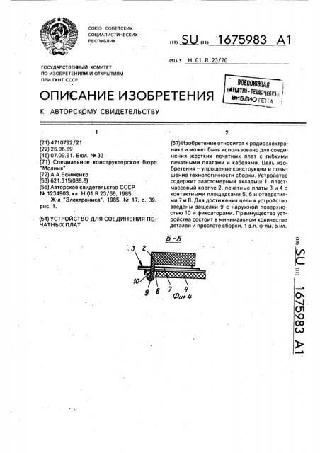 Устройство для соединения печатных плат (патент 1675983)