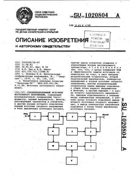 Стабилизированный источник постоянного напряжения (патент 1020804)