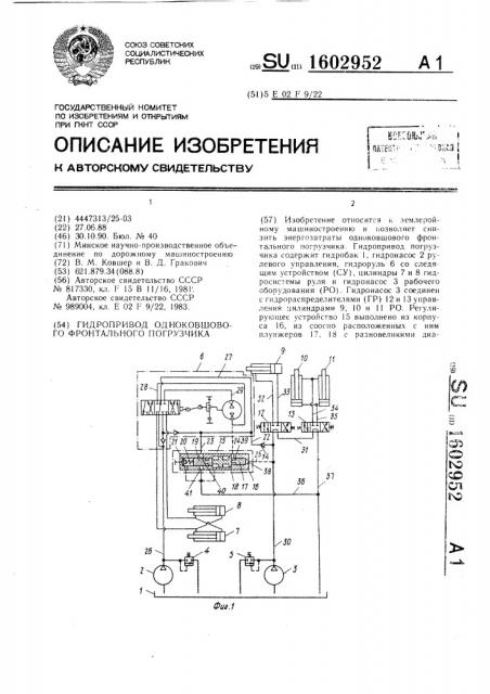 Гидропривод одноковшового фронтального погрузчика (патент 1602952)